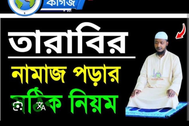 তারাবির নামাজ সম্পর্কে বিশদ আলোচনা তারাবির নামাজ রমজান মাসের একটি গুরুত্বপূর্ণ ইবাদত