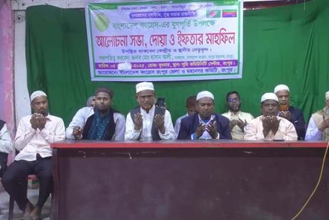 রংপুরে বাংলাদেশ কংগ্রেসের ইফতার মাহফিল