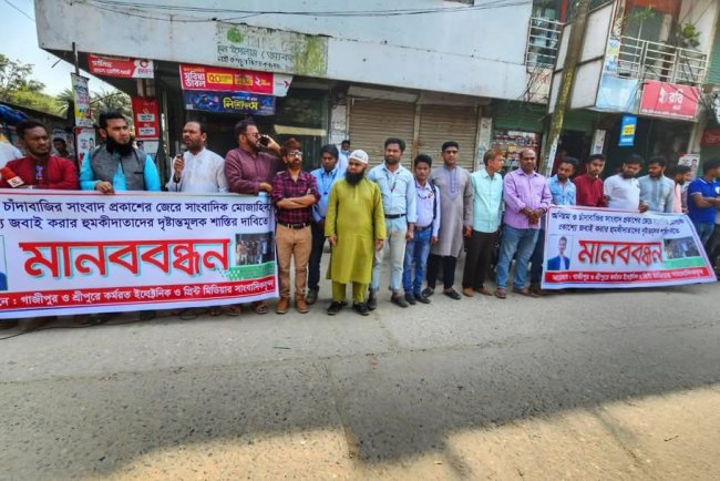 অনিয়ম চাঁদাবাজদের বিরুদ্ধে সংবাদ প্রকাশের জেরে হত্যার হুমকির প্রতিবাদে মানববন্ধন