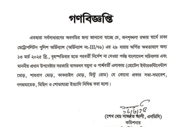 পরবর্তী নির্দেশ না দেওয়া পর্যন্ত সকল সভার সমাবেশ নিষিদ্ধ