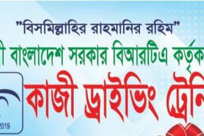 গণপ্রজাতন্ত্রী বাংলাদেশ সরকার বিআরটিএ কর্তৃক অনুমোদিত কাজী ড্রাইভিং ট্রেনিং স্কুলের পক্ষ থেকে পবিত্র ঈদুল ফিতরের শুভেচ্ছা ও ছুটির নোটিশ
