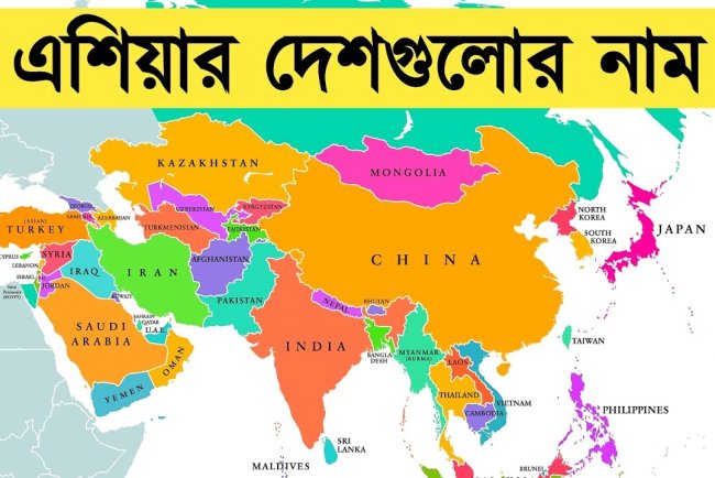 এশিয়া মহাদেশে মোট ৪৯টি দেশ রয়েছে।