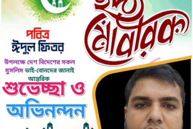 ঈদ মোবারক, ঈদ মোবারক, ঈদ মোবারক