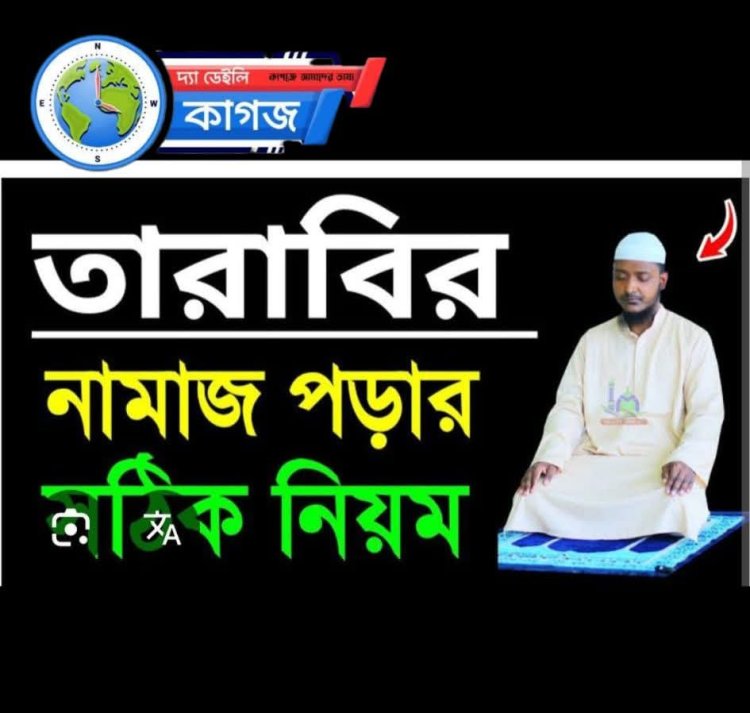 তারাবির নামাজ সম্পর্কে বিশদ আলোচনা তারাবির নামাজ রমজান মাসের একটি গুরুত্বপূর্ণ ইবাদত