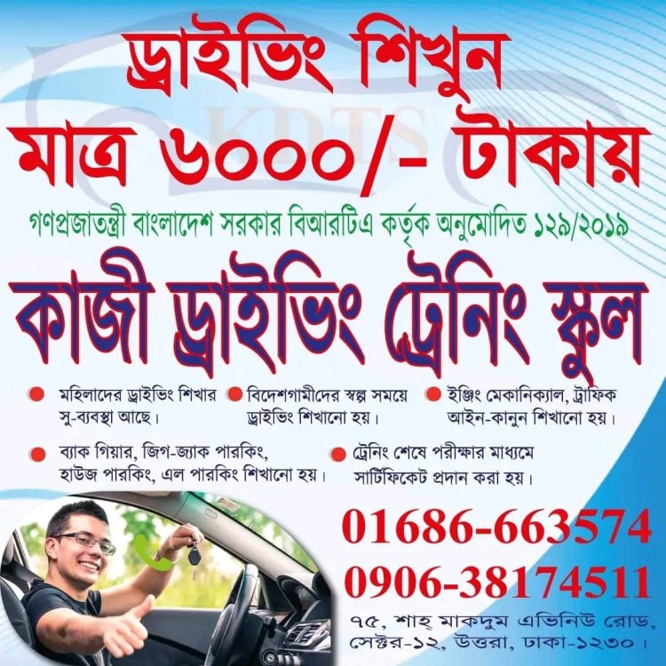 ড্রাইভিং শিখুন মাত্র ৬০০০/- হাজার টাকায়