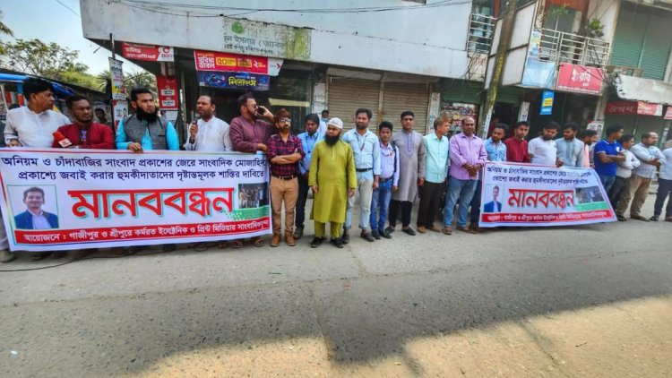 অনিয়ম চাঁদাবাজদের বিরুদ্ধে সংবাদ প্রকাশের জেরে হত্যার হুমকির প্রতিবাদে মানববন্ধন