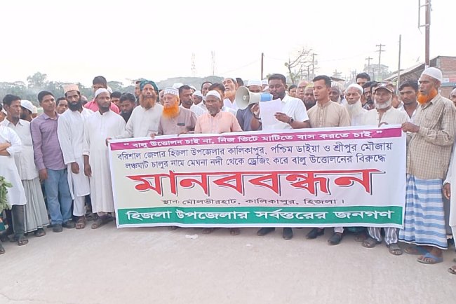 বালু নিয়ে আবারও উত্তাল হিজলা উপজেলা, মানববন্ধন শেষে বিক্ষোভ