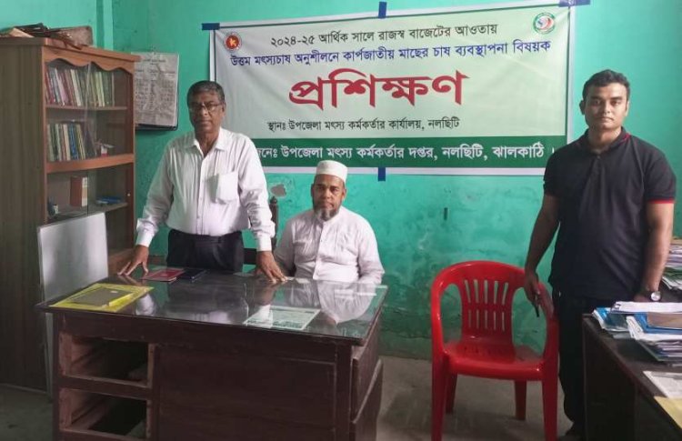 নলছিটিতে দিনব্যাপী কার্পজাতীয় মাছ চাষ প্রশিক্ষণ অনুষ্ঠিত