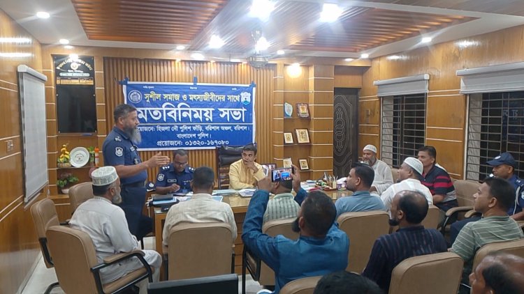 হিজলায় সুশীল সমাজ ও মৎস্যজীবীদের সঙ্গে নৌ পুলিশের মতবিনিময়
