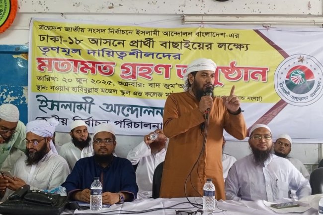 ইসলামী আন্দোলনের ঢাকা-১৮ আসনে সংসদ সদস্য প্রার্থী বাছাইয়ে তৃণমূল নেতাদের ভোট গ্রহণ অনুষ্ঠিত