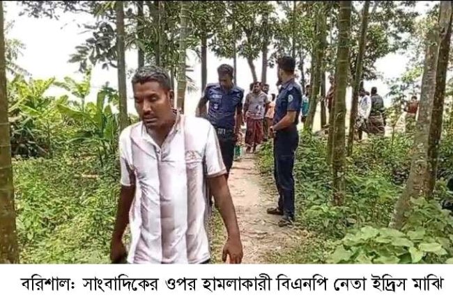 হিজলায় আমার দেশ প্রতিনিধির উপর বিএনপি নেতার হামলা আহত সাংবাদিককে উদ্ধার করলো পুলিশ।