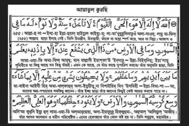 আয়াতুল কুরসি: পবিত্র কুরআনের শ্রেষ্ঠ আয়াত, জানুন ফজিলত ও পাঠের উপকারিতা