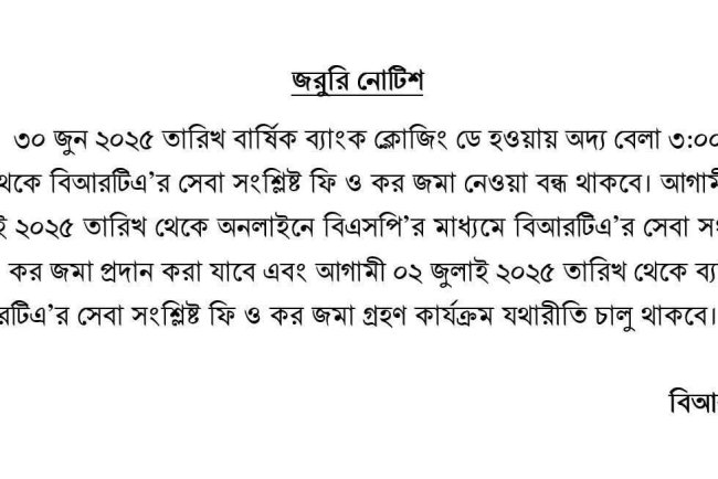বি আর টি এর জরুরি নোটিশ।