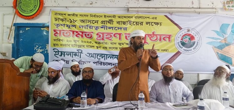 ইসলামী আন্দোলনের ঢাকা-১৮ আসনে সংসদ সদস্য প্রার্থী বাছাইয়ে তৃণমূল নেতাদের ভোট গ্রহণ অনুষ্ঠিত