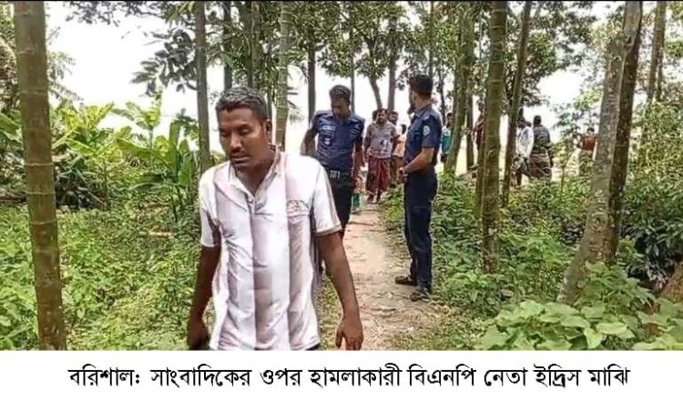 হিজলায় আমার দেশ প্রতিনিধির উপর বিএনপি নেতার হামলা আহত সাংবাদিককে উদ্ধার করলো পুলিশ।