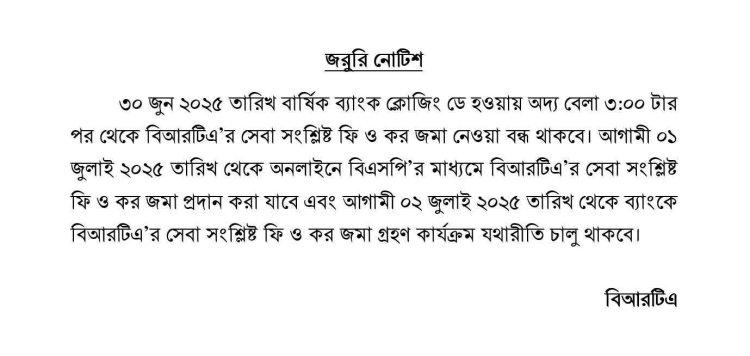 বি আর টি এর জরুরি নোটিশ।