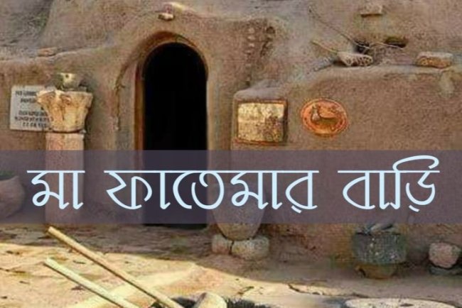 মা ফাতেমা (সা.): নারীত্বের অনন্য প্রতীক ও ইসলামের গর্ব