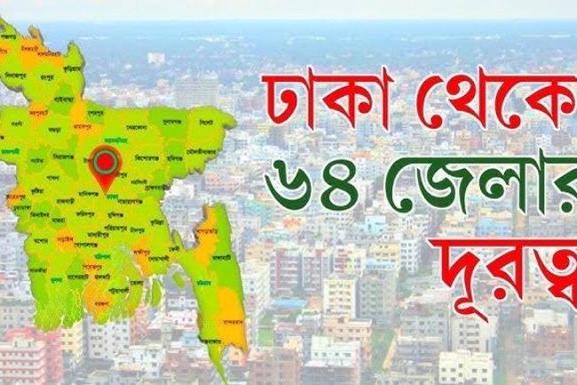 বাংলাদেশের রাজধানী ঢাকা হতে দেশের ৬৩ জেলার দূরত্ব কত কিলোমিটার জেনে নিন!
