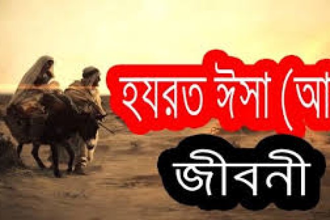 বিশ্ব ইতিহাসের এক গুরুত্বপূর্ণ চরিত্র: হযরত ঈসা (আ.) – তাঁর জীবনী ও পুনরায় আগমনের প্রতিশ্রুতি
