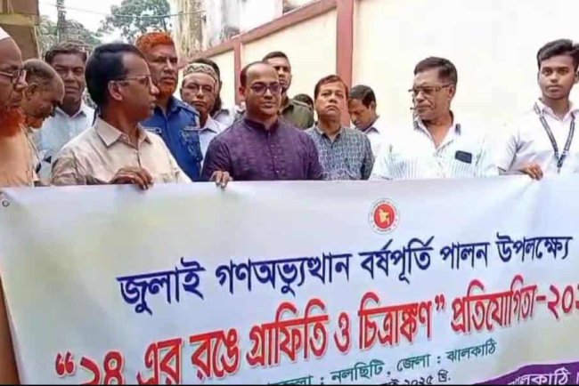 গণঅভ্যুত্থান বর্ষপূর্তি পালন উপলক্ষে গ্রাফিতি ও চিত্রাঙ্কন প্রতিযোগিতা