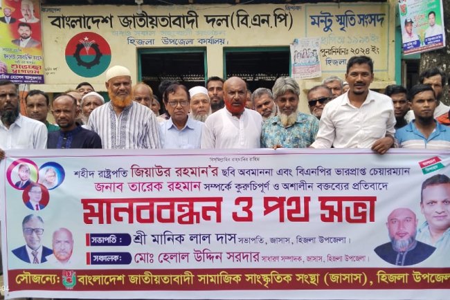 হিজলায় জাসাসের মানববন্ধন ও পথসভা