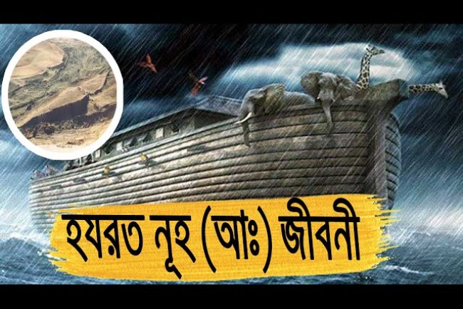 বিশেষ প্রতিবেদনে: হযরত নূহ (আ.)