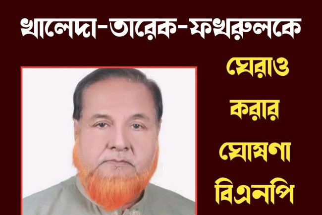বিএনপির ভারপ্রাপ্ত চেয়ারম্যান তারেক রহমান, চেয়ারপারসন খালেদা জিয়া এবং মহাসচিব মির্জা ফখরুল ইসলাম আলমগীরকে ঘেরাও করার হুঁশিয়ারি দিয়েছেন নারায়ণগঞ্জ জেলা বিএনপির সাবেক যুগ্ম আহ্বায়ক লুৎফর রহমান খোকা।