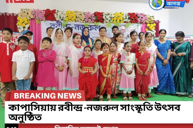 কাপাসিয়া রবীন্দ্র-নজরুল সাংস্কৃতিক উৎসব অনুষ্ঠিত