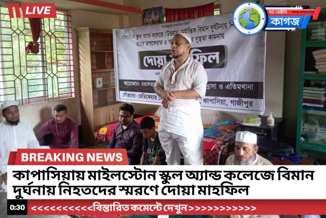 কাপাসিয়ায় মাইলস্টোন স্কুল অ্যান্ড কলেজে বিমান দুর্ঘনায় নিহতদের স্মরণে দোয়া মাহফিল