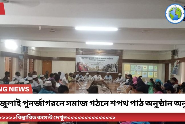 হিজলায় জুলাই পুনর্জাগরনে সমাজ গঠনে শপথ পাঠ অনুষ্ঠান অনুষ্ঠিত