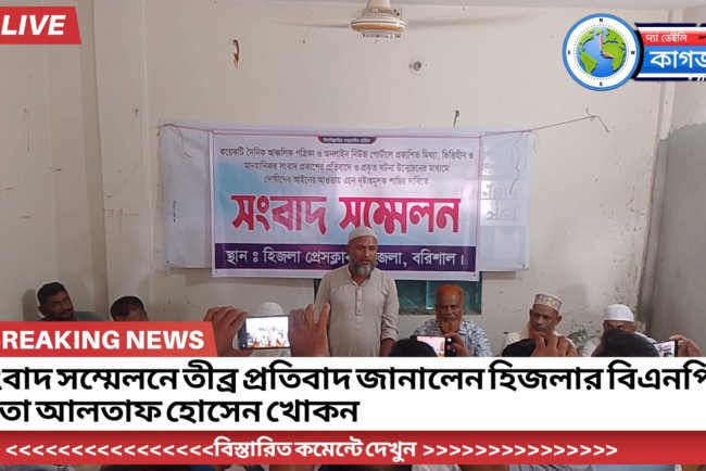 সংবাদ সম্মেলনে তীব্র প্রতিবাদ জানালেন হিজলার বিএনপি নেতা আলতাফ হোসেন খোকন