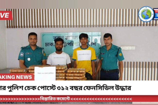 রাজধানীর তুরাগ থানা দিন তোর এলাকা থেকে ৩১২ বছর ফেনসিডিল উদ্ধ