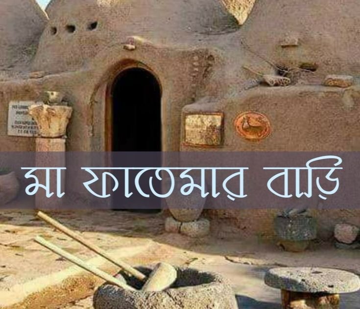 মা ফাতেমা (সা.): নারীত্বের অনন্য প্রতীক ও ইসলামের গর্ব