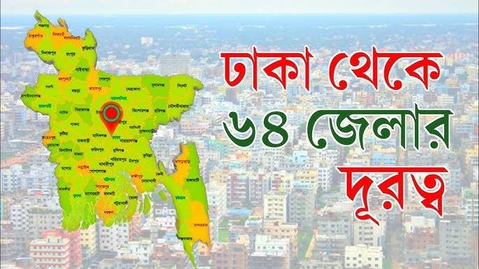 বাংলাদেশের রাজধানী ঢাকা হতে দেশের ৬৩ জেলার দূরত্ব কত কিলোমিটার জেনে নিন!