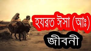 বিশ্ব ইতিহাসের এক গুরুত্বপূর্ণ চরিত্র: হযরত ঈসা (আ.) – তাঁর জীবনী ও পুনরায় আগমনের প্রতিশ্রুতি