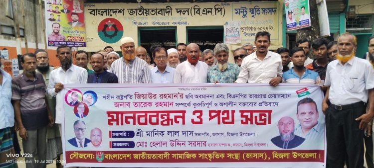 হিজলায় জাসাসের মানববন্ধন ও পথসভা