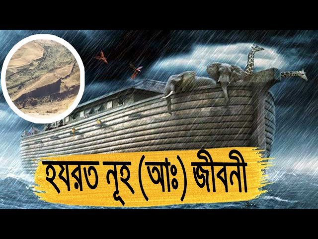 বিশেষ প্রতিবেদনে: হযরত নূহ (আ.)