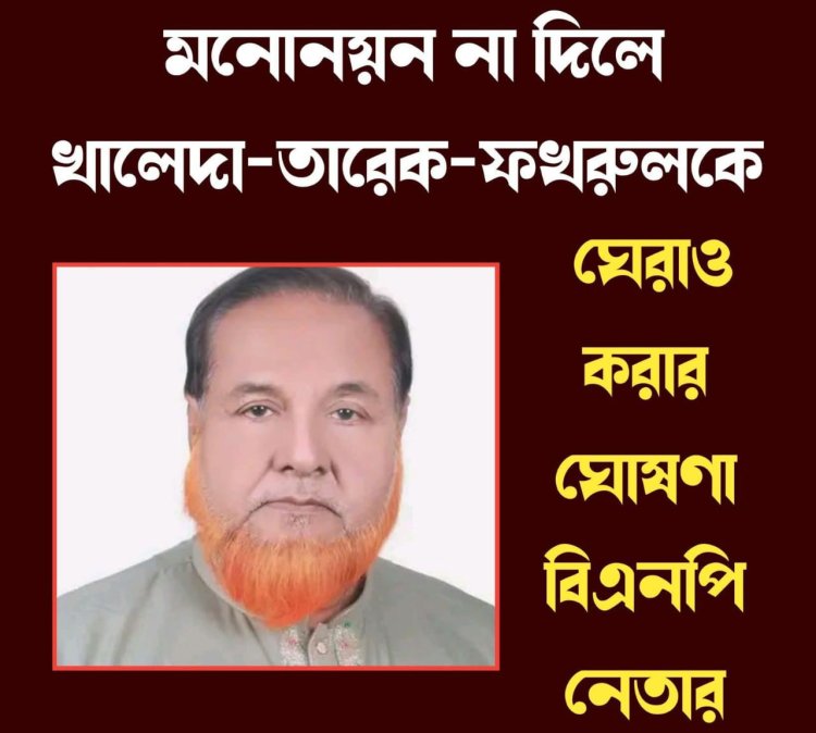 বিএনপির ভারপ্রাপ্ত চেয়ারম্যান তারেক রহমান, চেয়ারপারসন খালেদা জিয়া এবং মহাসচিব মির্জা ফখরুল ইসলাম আলমগীরকে ঘেরাও করার হুঁশিয়ারি দিয়েছেন নারায়ণগঞ্জ জেলা বিএনপির সাবেক যুগ্ম আহ্বায়ক লুৎফর রহমান খোকা।