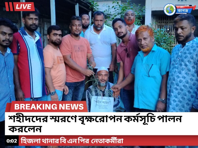 হিজলায় শহীদ'দের স্মরণে বৃক্ষরোপণ কর্মসূচি পালন করেছে বিএনপি