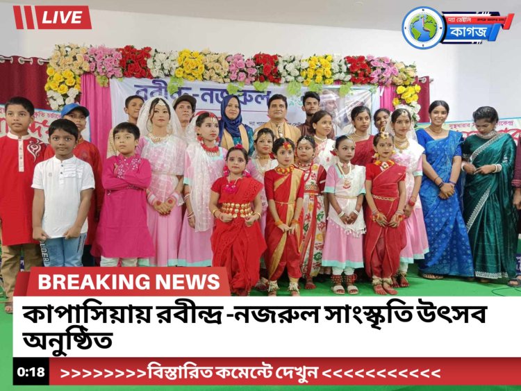 কাপাসিয়া রবীন্দ্র-নজরুল সাংস্কৃতিক উৎসব অনুষ্ঠিত