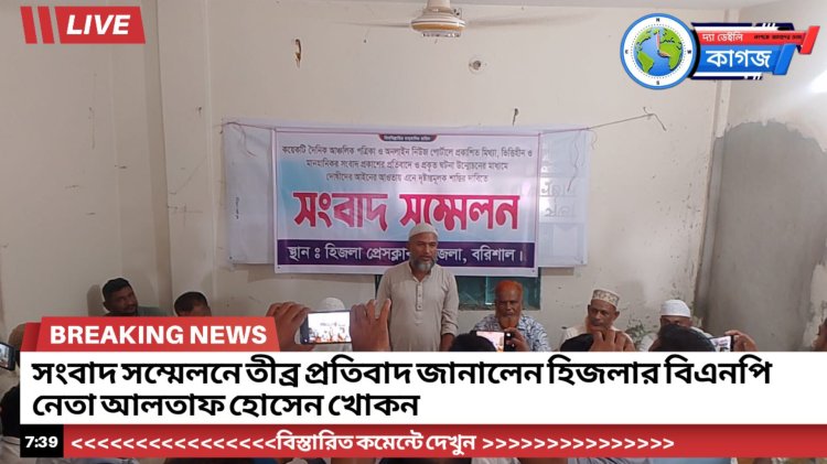 সংবাদ সম্মেলনে তীব্র প্রতিবাদ জানালেন হিজলার বিএনপি নেতা আলতাফ হোসেন খোকন