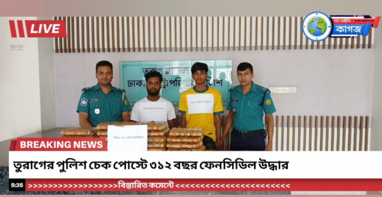 রাজধানীর তুরাগ থানা দিন তোর এলাকা থেকে ৩১২ বছর ফেনসিডিল উদ্ধ