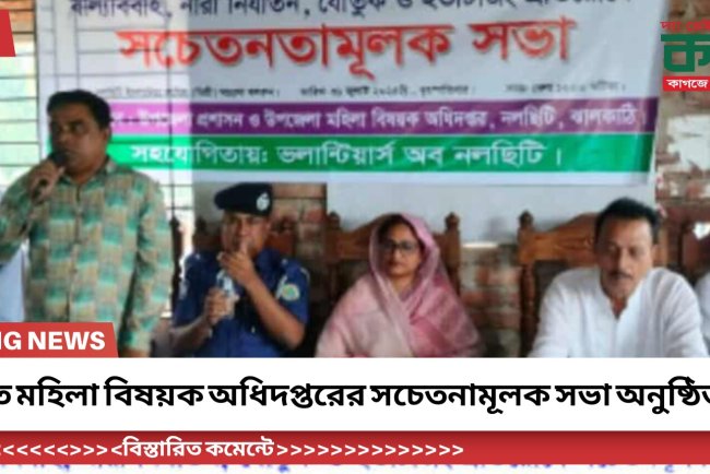 নলছিটিতে মহিলা বিষয়ক অধিদপ্তরের সচেতনামূলক সভা অনুষ্ঠিত