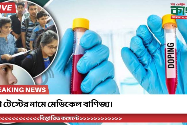 ডোপ টেস্টের নামে মেডিকেল বাণিজ্য।