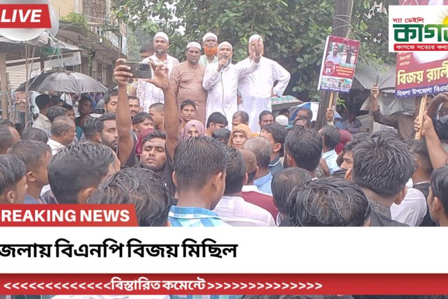 হিজলায় বিএনপির বিজয় মিছিল ও পথসভা: শেখ হাসিনার পদত্যাগ দিবস পালিত