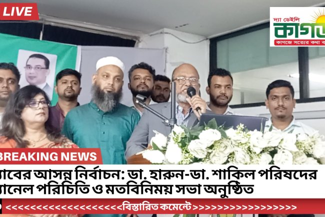 ড্যাবের আসন্ন নির্বাচন: ডা. হারুন-ডা. শাকিল পরিষদের প্যানেল পরিচিতি ও মতবিনিময় সভা অনুষ্ঠিত