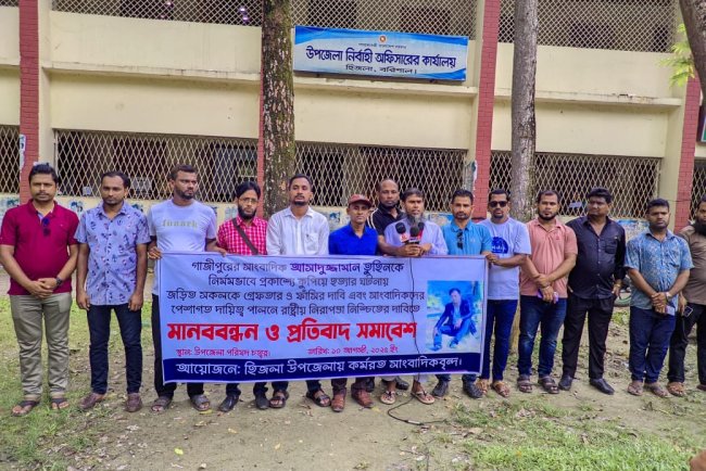 হিজলায় সাংবাদিক তুহিন হত্যার বিচারের দাবিতে মানববন্ধন ও প্রতিবাদ সমাবেশ