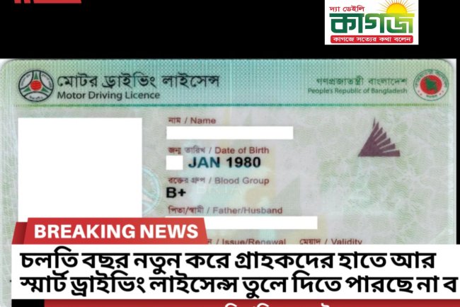 চলতি বছর আর ড্রাইভিং লাইসেন্স প্রিন্ট হবে না,ই-পেপার ড্রাইভিং লাইসেন্স এখন চলবে