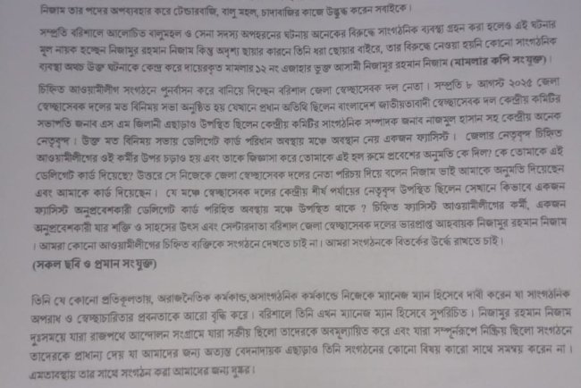 বরিশাল জেলা স্বেচ্ছাসেবক দলের ভারপ্রাপ্ত আহ্বায়ক নিজামুর রহমান নিজামের বিরুদ্ধে অভিযোগ