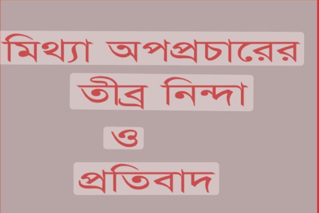 ফেসবুকে মিথ্যা তথ্য দিয়ে অপপ্রচার করার তীব্র নিন্দা ও প্রতিবাদ